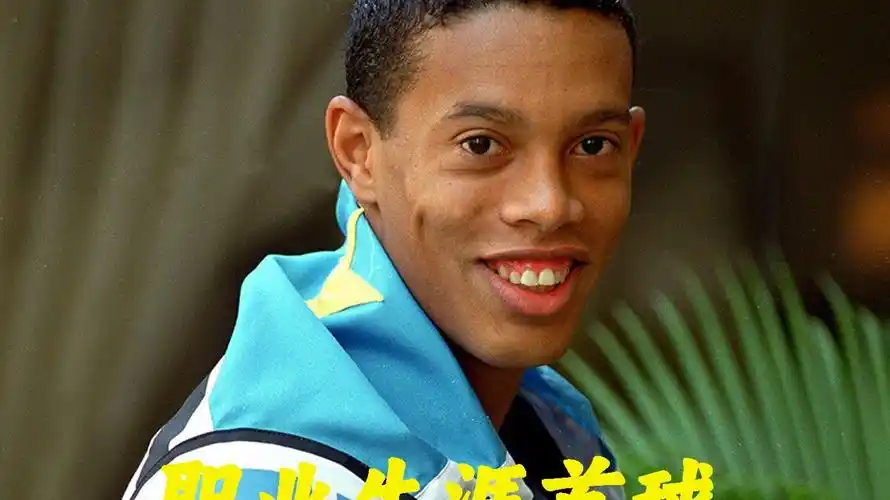 青年球员薪